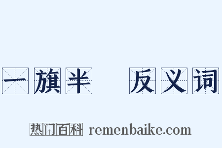 一旗半鎗反义词是什么意思的图片